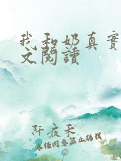 我和奶真实乱全文阅读