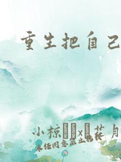 重生把自己嫁了