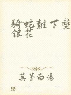 骑蛇难下双+金银花