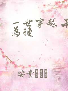 一世穿越 两朝为后
