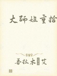 大师姐重拾剑心