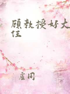 顾教授好大含不住