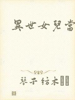 异世女儿当自强