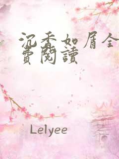 沉香如屑全文免费阅读