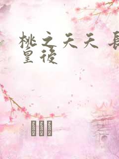 桃之夭夭 长孙皇后