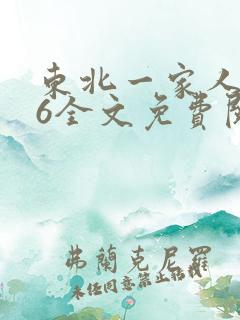 东北一家人1一6全文免费阅读