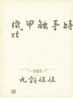 机甲触手时空txt