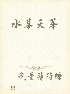 水幕天华