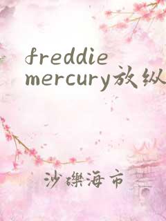freddiemercury放纵