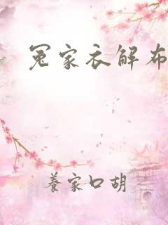 冤家衣解布一截