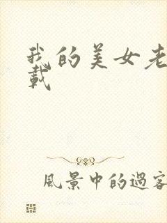 我的美女老板下载