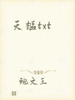天枢txt