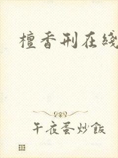 檀香刑在线阅读