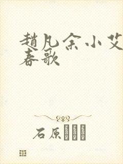 赵凡余小艾白毅春歌