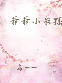 爷爷小米孙媳妇