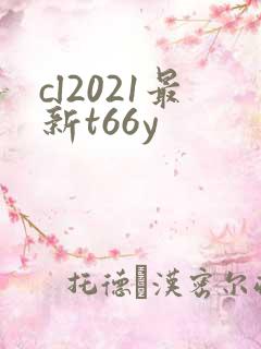 cl2021最新t66y