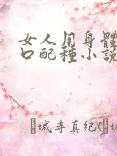 女人用身体给牲口配种小说