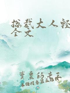 总裁大人轻点疼全文