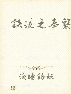 铁流之奉系军阀