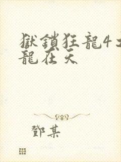 狱锁狂龙4之飞龙在天