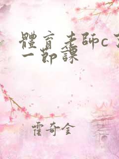 体育老师c了我一节课