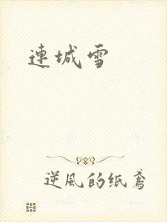 连城雪