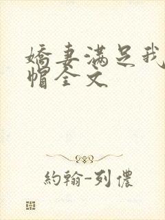 娇妻满足我的绿帽全文