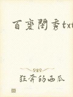 百变闺秀txt