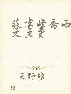 苏伟峰乔雨珊全文免费