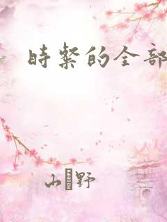 时粲的全部小说