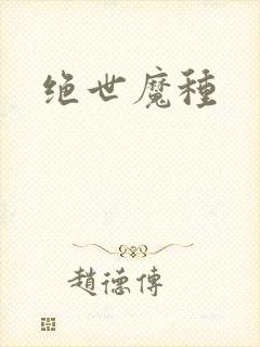 绝世魔种