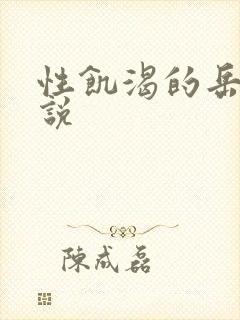 性饥渴的岳乱小说