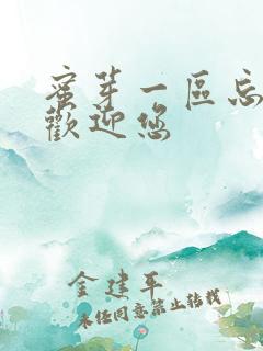 蜜芽一区忘忧草欢迎您