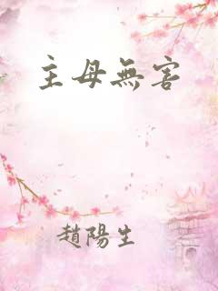 主母无害
