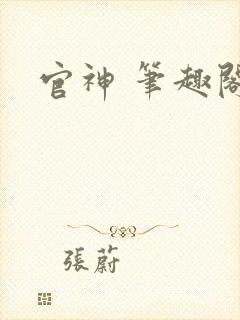 官神 笔趣阁