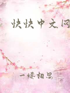 快快中文网