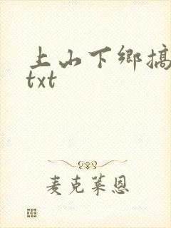 上山下乡搞笑团txt