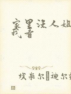 家里没人姐姐让我看