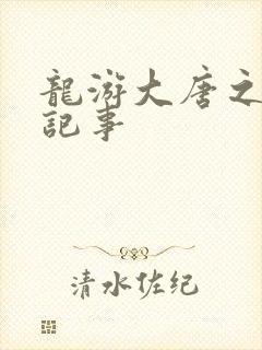 龙游大唐之贞元记事