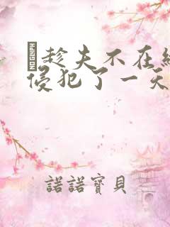 巜趁夫不在给公侵犯了一天