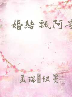 婚结 飘阿兮