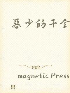 恶少的千金女佣