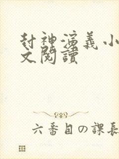 封神演义小说全文阅读