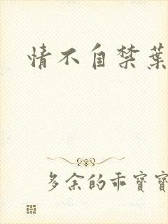 情不自禁叶玉卿