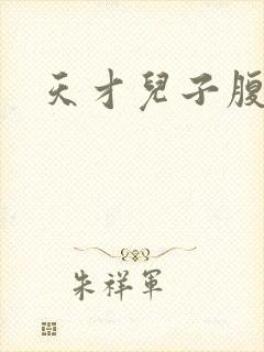 天才儿子腹黑爹