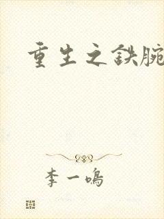 重生之铁腕大亨