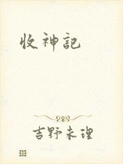 收神记