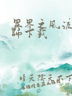 异界之风流大法师下载