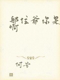 那位爷你是个o啊