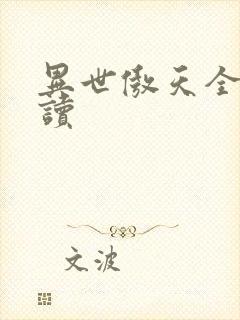 异世傲天全文阅读